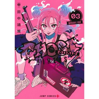 ゴーストフィクサーズ ０３/集英社/田中靖規（コミック）(少年漫画)