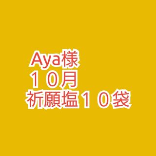  １０袋☆Aya様　お清め塩　祈願塩　