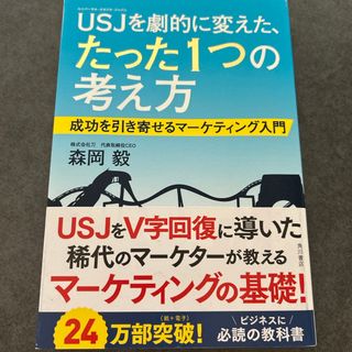 ＵＳＪを劇的に変えた、たった１つの考え方