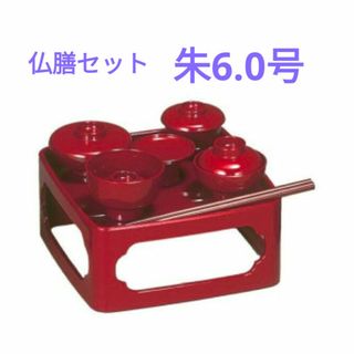仏具　PC仏膳P碗セット　朱6.0号　未使用品
