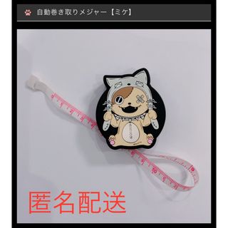 【匿名配送】NieR 自動巻き取りメジャー【ミケ】㊲