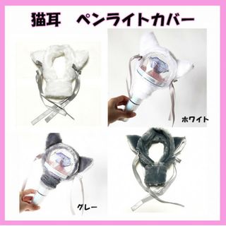 ペンライトカバー 猫耳　アミボム　ライブ　コンサート　押し活　ホワイト　グレー
