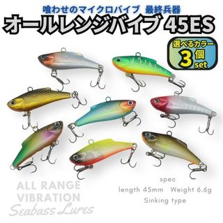 オールレンジバイブレーション 3個セット 45mm 6.6g マイクロバイブ
