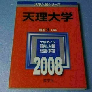 r★赤本・入試過去問★天理大学（２００８年）傾向と対策★送料込み★