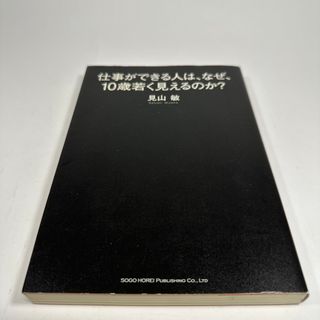 見山敏　仕事ができる人は、なぜ、１０歳若く見えるのか？