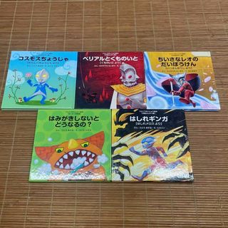 ウルトラかいじゅう絵本　5冊セット