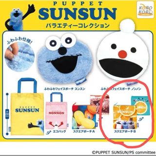 パペットスンスン　バラエティーコレクション スクエアポーチB