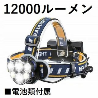 *パワフル★ LEDヘッドライト 12000LM 充電式 軽量 防水 PSE認証