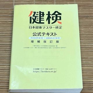 日本健康マスター検定 公式テキスト 増補改訂ベーシック エキスパート・コース