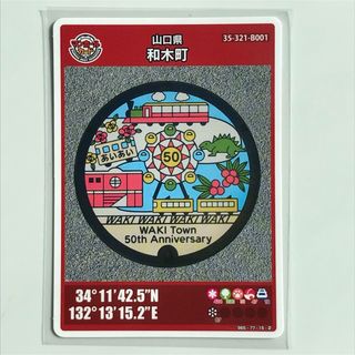 マンホールカード第20弾 山口県和木町B001 ロットナンバー001