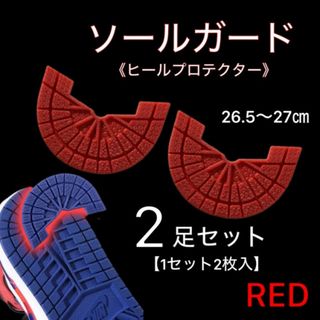 スニーカー ヒールガード ソールガード 保護 シューケア 2足 赤色 ＲＥＤ
