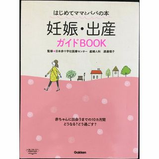 妊娠・出産ガイドBOOK: はじめてママとパパの本 