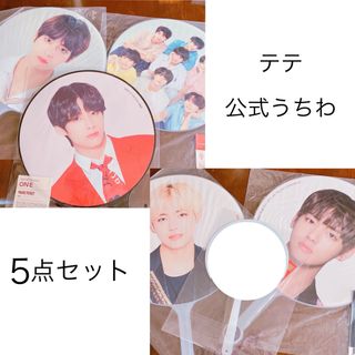 ボウダンショウネンダン(防弾少年団(BTS))の公式 うちわ テヒョン テテ TATA V BTS BT21 tinytan(アイドルグッズ)