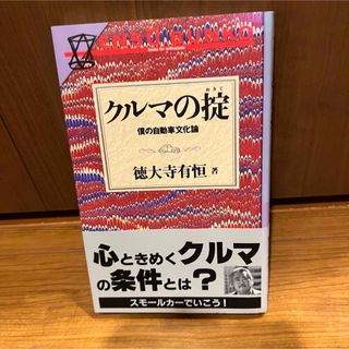 クルマの掟 僕の自動車文化論 徳大寺有恒 / 二玄社　心ときめくクルマの条件とは