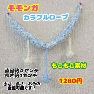 モモンガもこもこロープ⭐︎モモンガのおもちゃ(おもちゃ/ペット小物)