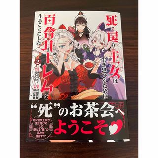 新品 死に戻り王女は生き延びるために百合ハーレムを作ることにした 2