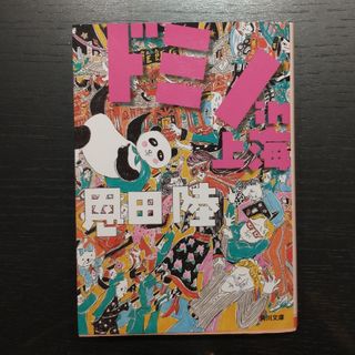 「ドミノin上海」恩田 陸(文学/小説)