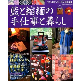 藍と縮緬の手仕事と暮らし 今日も明日も古布のある暮らしを楽しむ/学研パブリッシング（ムック）(趣味/スポーツ/実用)