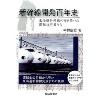 新幹線開発百年史 東海道新幹線の礎を築いた運転技術者たち/成山堂書店/中村信雄（単行本）(趣味/スポーツ/実用)
