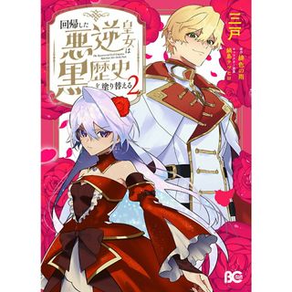 回帰した悪逆皇女は黒歴史を塗り替える ２/ＫＡＤＯＫＡＷＡ/三戸（コミック）(その他)