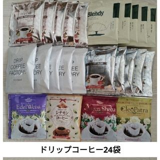 サワイコーヒー(SAWAI COFFEE)のドリップコーヒー24袋🌟☕(コーヒー)