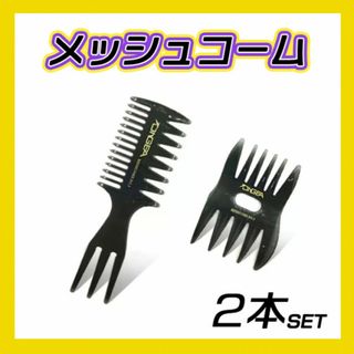 メッシュコーム ２本セット 5way ワイド ヘアセット メンズ 櫛 髪(その他)