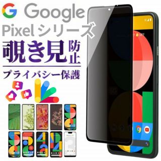 pixel 8 グーグルピクセル8 覗き見防止 ガラスフィルム 保護A(保護フィルム)