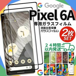 Google pixel6A ガラスフィルム ２枚 新品 保護フィルム B005(保護フィルム)