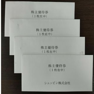 シュッピン　株主優待4枚(ショッピング)