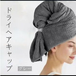 【ドライタオル ヘアキャップ】吸水速乾 ターバン バスタオル 大判 速乾グッズ (タオル/バス用品)
