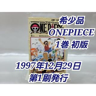 希少！ONEPIECE 1巻 初版 1997年第1刷発行/S01