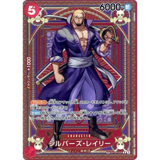 シルバーズ・レイリー(パラレル・SP) R [神速の拳] OP09-005 傷有り ワンピースカードゲーム