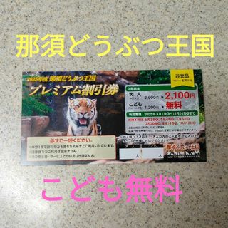 ●　那須どうぶつ王国　プレミアムクーポン　●　動物園　割引券　こども無料(その他)