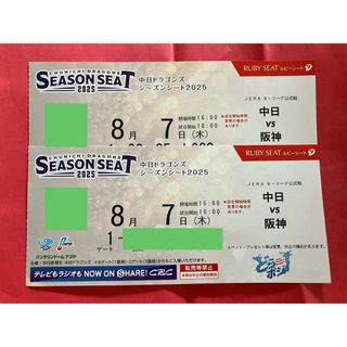 中日VS阪神 8/7（木）ルビー 2枚 バンテリンドーム
