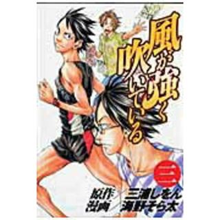 風が強く吹いている ３/集英社/海野そら太（コミック）(その他)