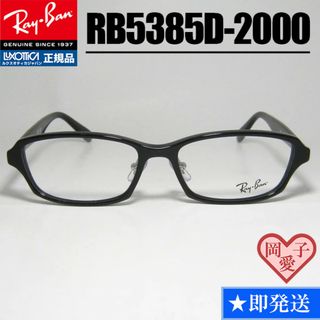 レイバン(Ray-Ban)の★RB5385D-2000★　レイバン　メガネフレーム　ブラック　Ray-Ban(サングラス/メガネ)