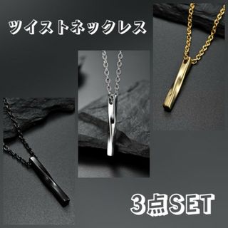 ツイスト ネックレス 黒銀金 シンプル ステンレス レディース  3点セット(ネックレス)