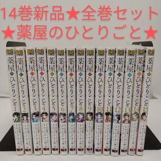 スクウェアエニックス(SQUARE ENIX)の【1冊新品★全巻セット】薬屋のひとりごと★1-15巻14巻は新品(全巻セット)