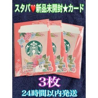 スターバックスコーヒー(Starbucks Coffee)の新品未開封★スターバックス★ビバレッジカード★3枚★プロフ必読(フード/ドリンク券)