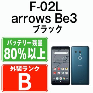 フジツウ(富士通)のF-02L arrows Be3 ブラック SIMフリー 本体 ドコモ スマホ ahamo対応 アハモ  【送料無料】 f02lbk7mtm(スマートフォン本体)