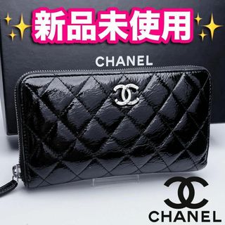 シャネル(CHANEL)の本日限り！新品未使用 シャネル マトラッセ パテント 長財布 正規品保証2597(財布)