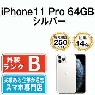 アップル(Apple)のiPhone11 Pro 64GB シルバー SIMフリー 本体 スマホ iPhone 11 Pro アイフォン アップル apple  【送料無料】 ip11pmtm1129(スマートフォン本体)