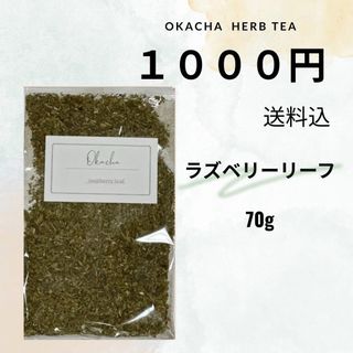 【1000円シリーズ】ラズベリーリーフ 70g(茶)