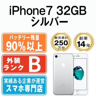 アップル(Apple)のバッテリー90%以上 iPhone7 32GB シルバー SIMフリー 本体 スマホ iPhone 7 アイフォン アップル apple  【送料無料】 ip7mtm449b(スマートフォン本体)