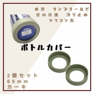 水筒 底 カバー シリコン ボトル キズ 保護 65mm 2個 カーキ グレー (弁当用品)