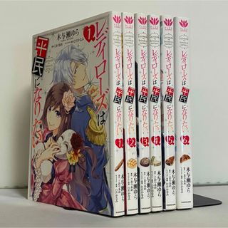 レディローズは平民になりたい 全6巻 全巻セット(全巻セット)