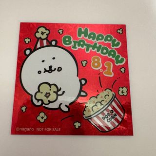 チイカワ(ちいかわ)のナガノマーケット ナガノくま お誕生日ステッカー(キャラクターグッズ)