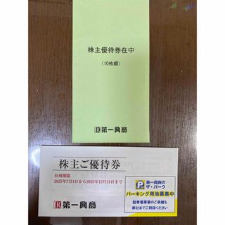 第一興商の株主優待券　5000円分　ビッグエコー(レストラン/食事券)