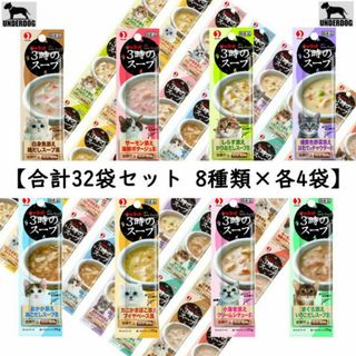 合計32袋セット 8種類×各4袋 キャネット 猫用おやつ 3時のスープ 800g(猫)