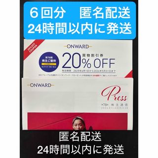オンワード　株主優待　割引券６回分　匿名配送(ショッピング)